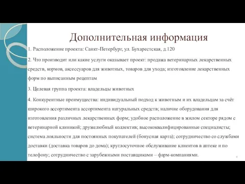 Дополнительная информация 1. Расположение проекта: Санкт-Петербург, ул. Бухарестская, д.120 2. Что производит