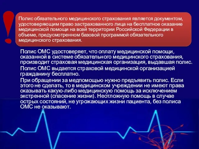 Полис ОМС удостоверяет, что оплату медицинской помощи, оказанной в системе обязательного медицинского