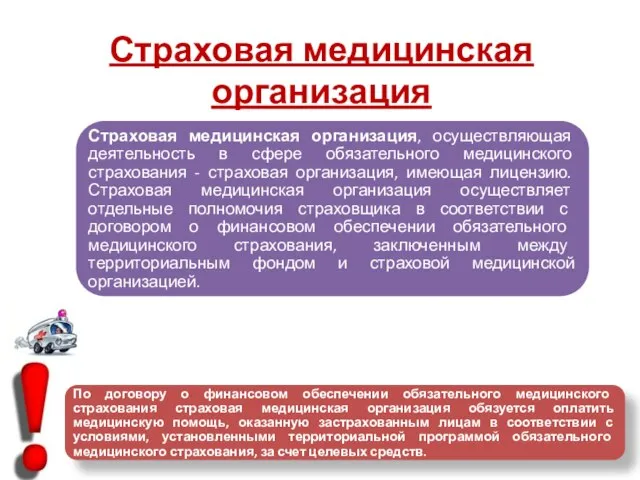 Страховая медицинская организация