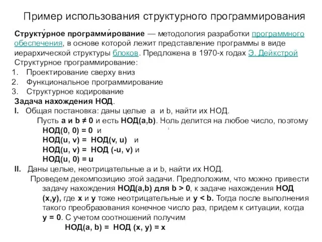 Пример использования структурного программирования Структу́рное программи́рование — методология разработки программного обеспечения, в