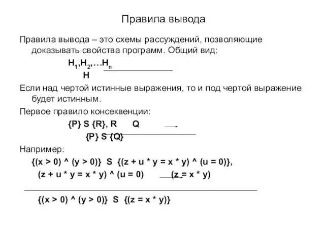 Правила вывода Правила вывода – это схемы рассуждений, позволяющие доказывать свойства программ.