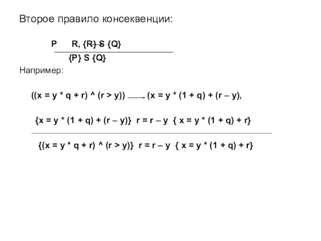 Второе правило консеквенции: P R, {R} S {Q} {P} S {Q} Например: