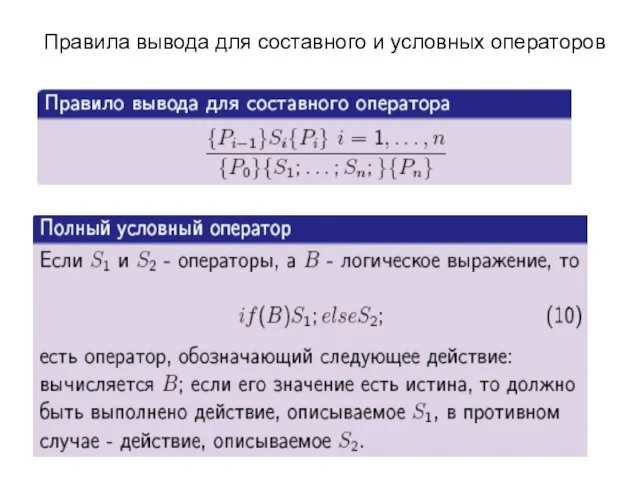 Правила вывода для составного и условных операторов