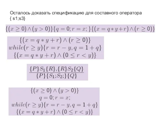 Осталось доказать спецификацию для составного оператора { s1;s3}