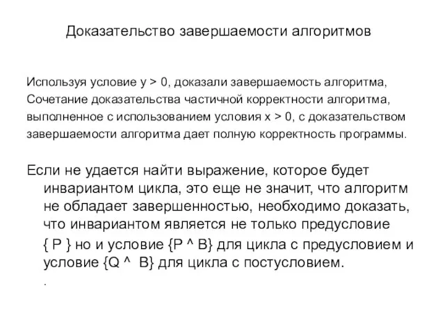 Доказательство завершаемости алгоритмов Используя условие y > 0, доказали завершаемость алгоритма, Сочетание