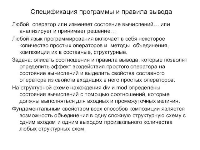 Спецификация программы и правила вывода Любой оператор или изменяет состояние вычислений… или