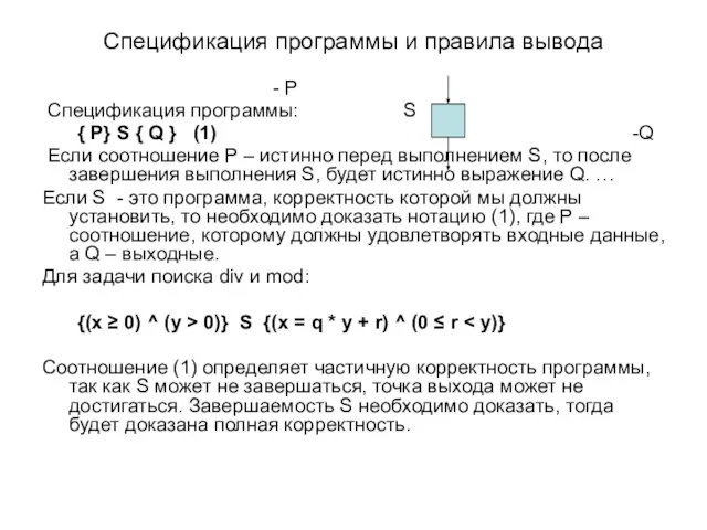 Спецификация программы и правила вывода - P Спецификация программы: S { P}