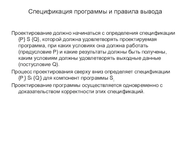 Спецификация программы и правила вывода Проектирование должно начинаться с определения спецификации {P}