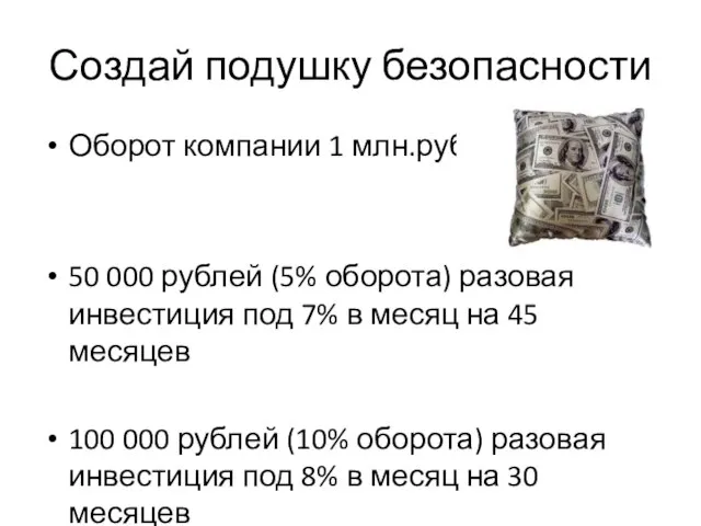 Создай подушку безопасности Оборот компании 1 млн.руб. 50 000 рублей (5% оборота)