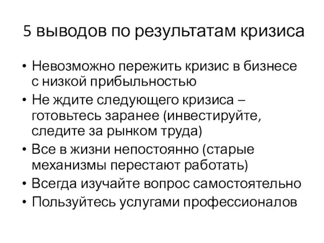 5 выводов по результатам кризиса Невозможно пережить кризис в бизнесе с низкой