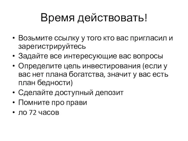 Время действовать! Возьмите ссылку у того кто вас пригласил и зарегистрируйтесь Задайте