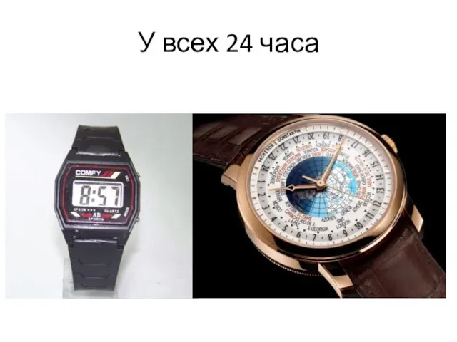 У всех 24 часа