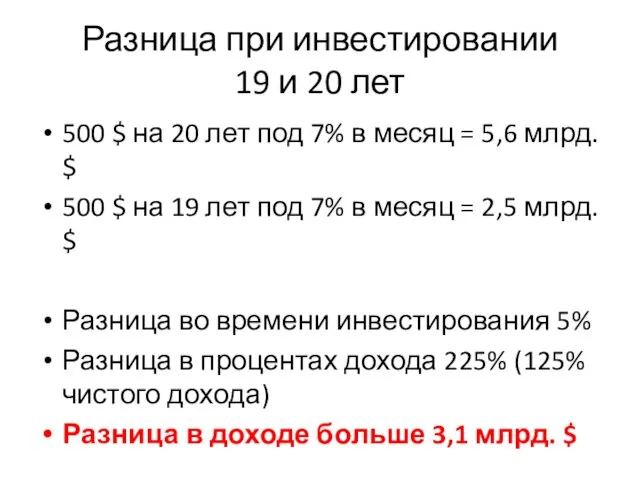 Разница при инвестировании 19 и 20 лет 500 $ на 20 лет