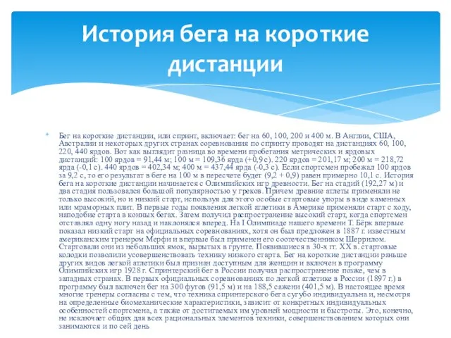 Бег на короткие дистанции, или спринт, включает: бег на 60, 100, 200