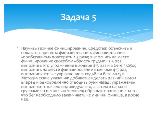 Научить технике финиширования. Средства: объяснить и показать варианты финиширования; финиширование «пробеганием» повторить