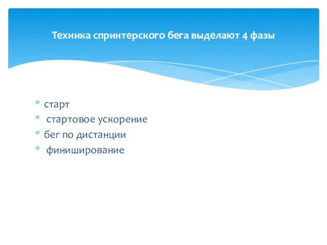 старт стартовое ускорение бег по дистанции финиширование Техника спринтерского бега выделают 4 фазы