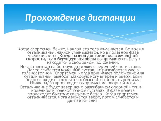 Когда спортсмен бежит, наклон его тела изменяется. Во время отталкивания, наклон уменьшается,