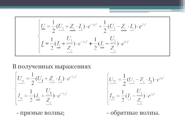 В полученных выражениях - прямые волны; - обратные волны.