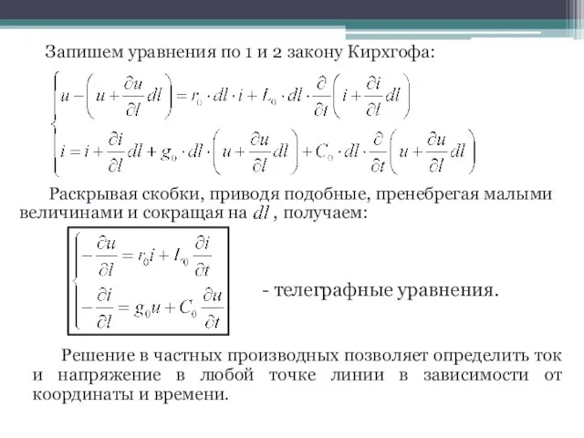 Запишем уравнения по 1 и 2 закону Кирхгофа: Раскрывая скобки, приводя подобные,