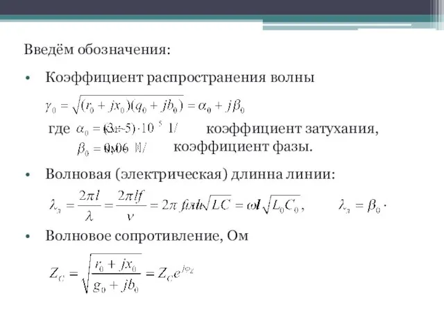 Введём обозначения: Коэффициент распространения волны где коэффициент затухания, коэффициент фазы. Волновая (электрическая)