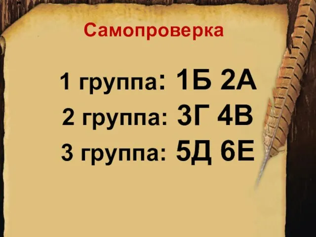 Самопроверка 1 группа: 1Б 2А 2 группа: 3Г 4В 3 группа: 5Д 6Е