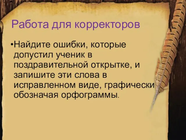 Работа для корректоров Найдите ошибки, которые допустил ученик в поздравительной открытке, и