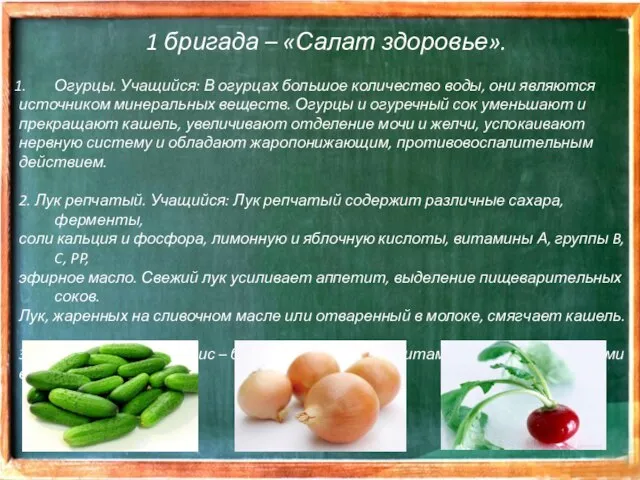 1 бригада – «Салат здоровье». Огурцы. Учащийся: В огурцах большое количество воды,