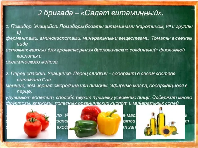 2 бригада – «Салат витаминный». 1. Помидор. Учащийся: Помидоры богаты витаминами (каротином,