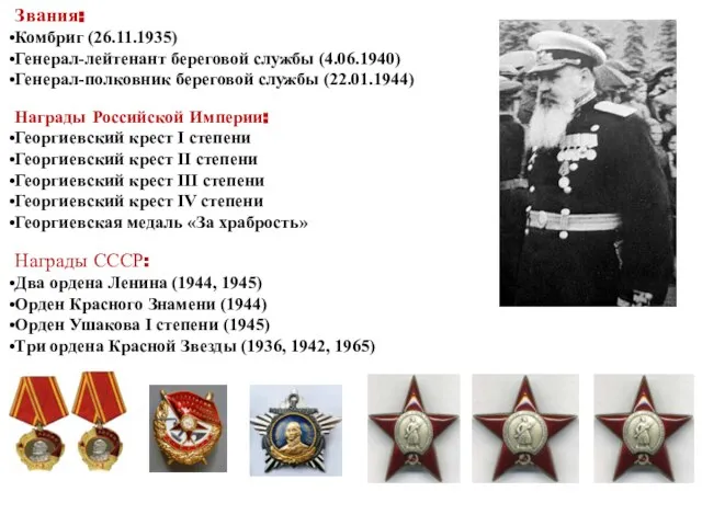 Звания: Комбриг (26.11.1935) Генерал-лейтенант береговой службы (4.06.1940) Генерал-полковник береговой службы (22.01.1944) Награды