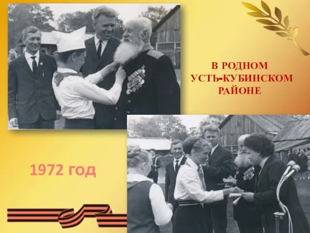 В РОДНОМ УСТЬ-КУБИНСКОМ РАЙОНЕ 1972 год