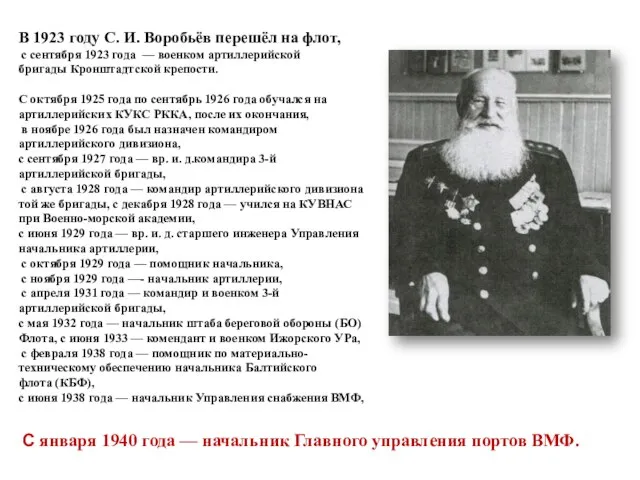 В 1923 году С. И. Воробьёв перешёл на флот, с сентября 1923