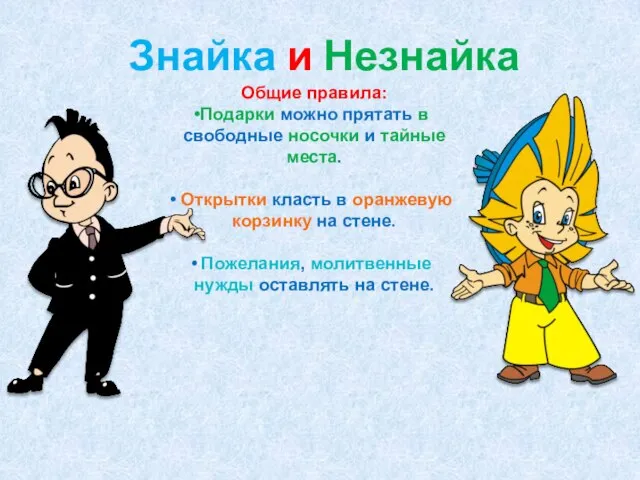 Знайка и Незнайка Общие правила: Подарки можно прятать в свободные носочки и