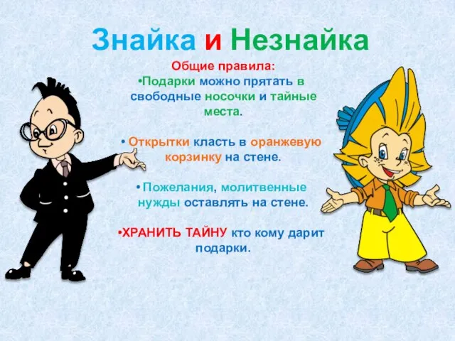 Знайка и Незнайка Общие правила: Подарки можно прятать в свободные носочки и