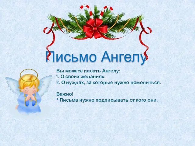 Письмо Ангелу Вы можете писать Ангелу: 1. О своих желаниях. 2. О