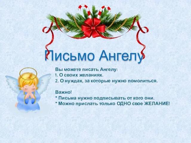 Письмо Ангелу Вы можете писать Ангелу: 1. О своих желаниях. 2. О