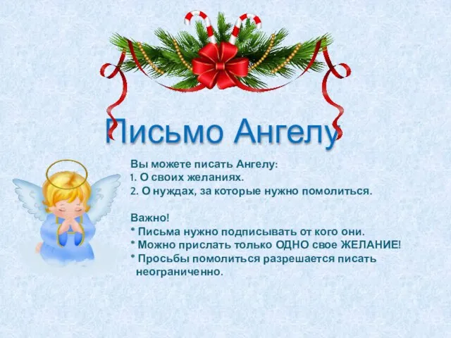 Письмо Ангелу Вы можете писать Ангелу: 1. О своих желаниях. 2. О