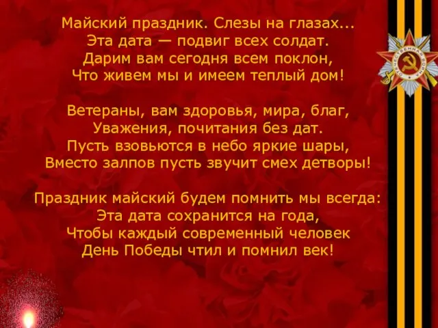 Майский праздник. Слезы на глазах... Эта дата — подвиг всех солдат. Дарим