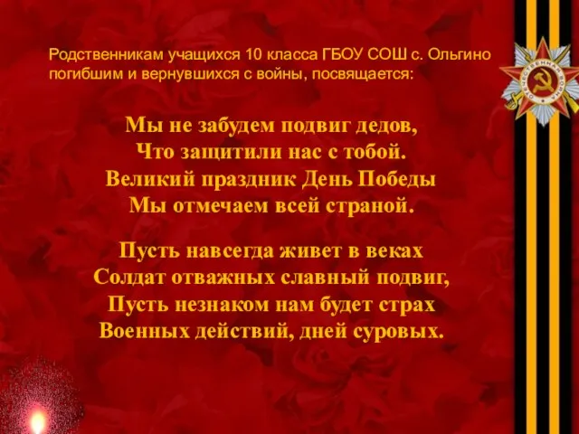 Родственникам учащихся 10 класса ГБОУ СОШ с. Ольгино погибшим и вернувшихся с