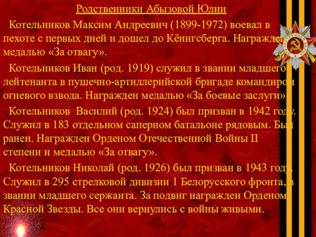 Родственники Абызовой Юлии Котельников Максим Андреевич (1899-1972) воевал в пехоте с первых