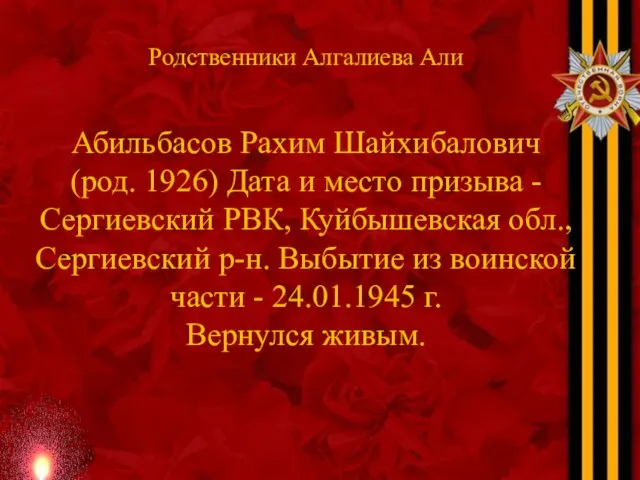 Родственники Алгалиева Али Абильбасов Рахим Шайхибалович (род. 1926) Дата и место призыва