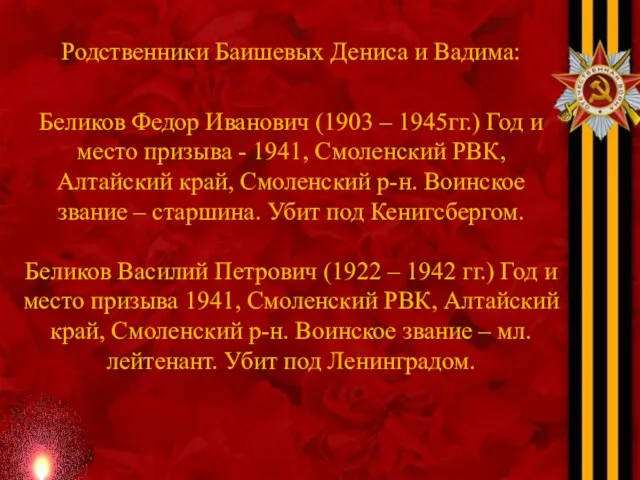 Родственники Баишевых Дениса и Вадима: Беликов Федор Иванович (1903 – 1945гг.) Год