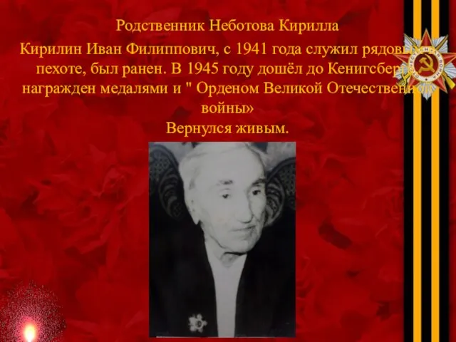 Родственник Неботова Кирилла Кирилин Иван Филиппович, с 1941 года служил рядовым в