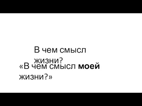 В чем смысл жизни? «В чем смысл моей жизни?»