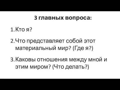 Кто я? Что представляет собой этот материальный мир? (Где я?) Каковы отношения