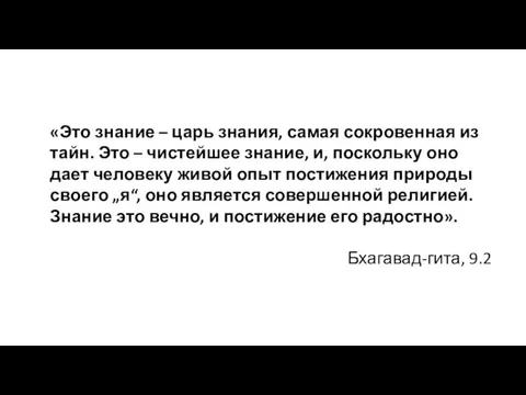 «Это знание – царь знания, самая сокровенная из тайн. Это – чистейшее