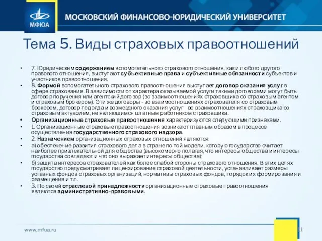 Тема 5. Виды страховых правоотношений 7. Юридическим содержанием вспомогательного страхового отношения, как