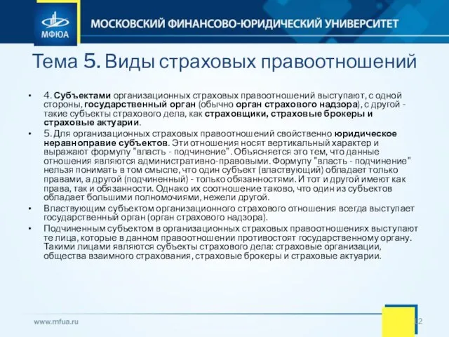 Тема 5. Виды страховых правоотношений 4. Субъектами организационных страховых правоотношений выступают, с