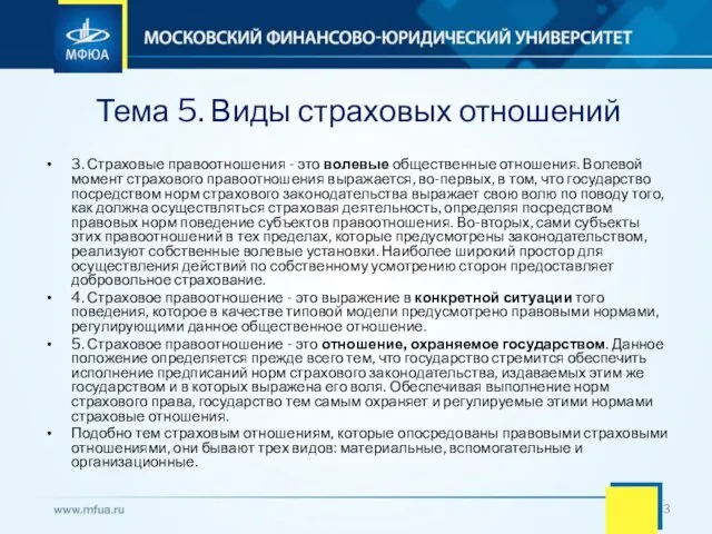 Тема 5. Виды страховых отношений 3. Страховые правоотношения - это волевые общественные