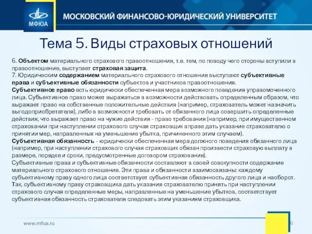 Тема 5. Виды страховых отношений 6. Объектом материального страхового правоотношения, т.е. тем,