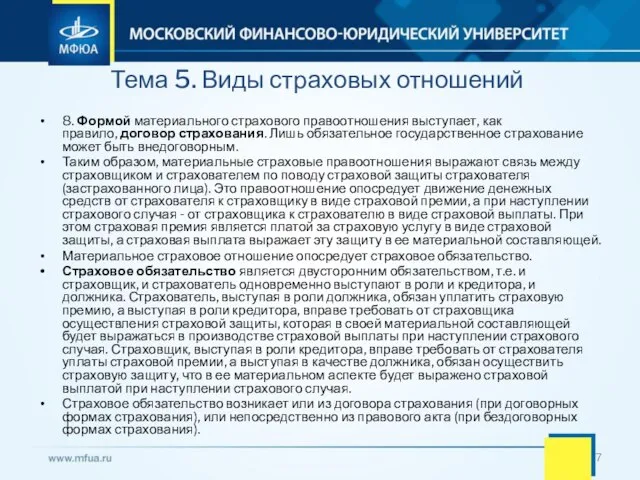 Тема 5. Виды страховых отношений 8. Формой материального страхового правоотношения выступает, как